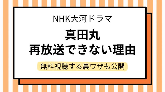 ドラマ「真田丸」再放送できない理由が衝撃！なぜか？無料で観たい方に視聴方法もご案内