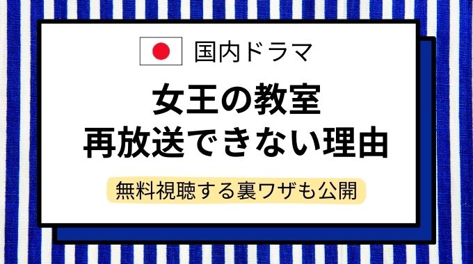 ドラマ「女王の教室」再放送できない？なぜ？無料視聴できる動画配信サイトを調査