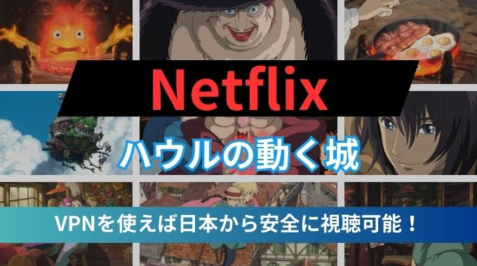 【ハウルの動く城】Netflix(ネトフリ)でネット配信動画を無料でフル視聴する方法のご紹介