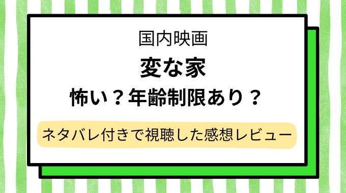 映画「変な家」怖い？年齢制限あり？ネタバレ付きで視聴した感想とあらすじを家系図も一緒に解説