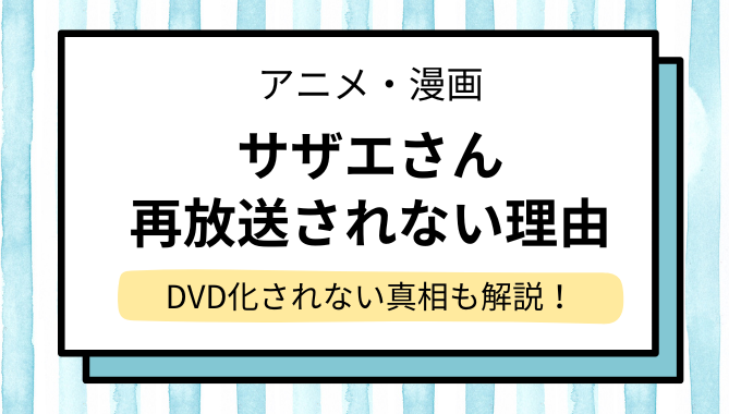 サザエさん再放送されない理由