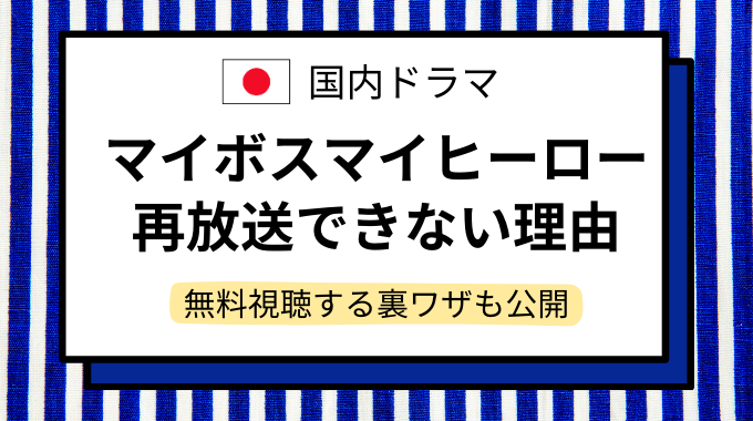 マイボスマイヒーローアイキャッチ