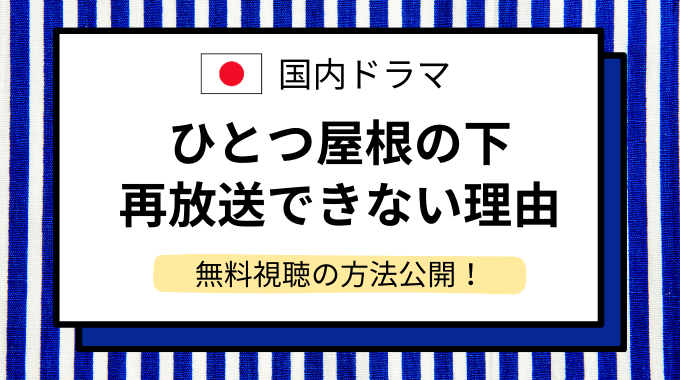 ひとつ屋根の下