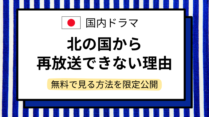 北の国から再放送できない理由