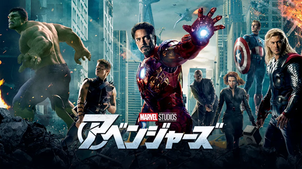 アベンジャーズ