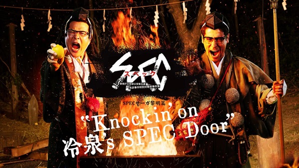 SPECサーガ黎明篇
「Knockin’on 冷泉’s SPEC Door」