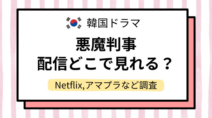 Netflix 悪魔判事