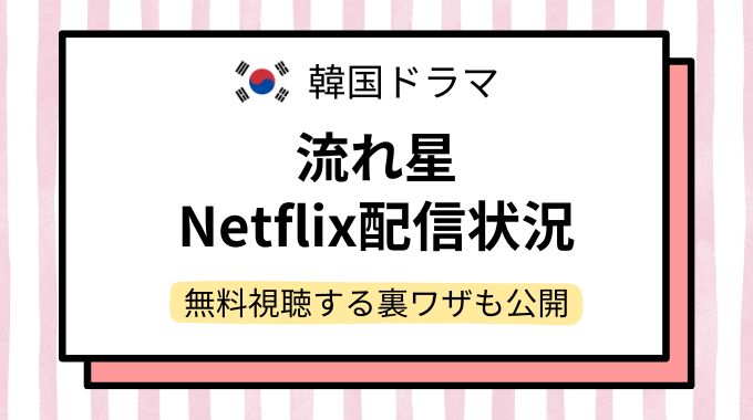 韓国ドラマ「流れ星」配信どこで見れる？NetflixやAmazonプライムなど動画配信サイトを調査