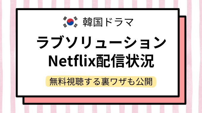 韓国ドラマ「ラブソリューション」配信どこで見れる？NetflixやAmazonプライムなど動画配信サイトを調査