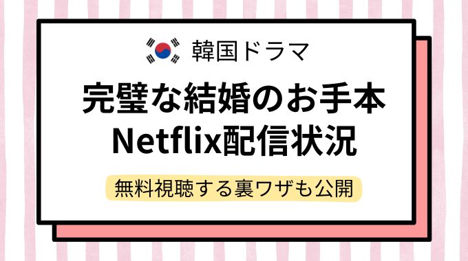 韓国ドラマ「完璧な結婚のお手本」配信どこで見れる？NetflixやAmazonプライムなど動画配信サイトを調査