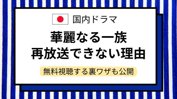 華麗なる一族アイキャッチ