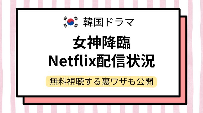 韓国ドラマ「女神降臨」配信どこで見れる？NetflixやAmazonプライムなど動画配信サイトを調査