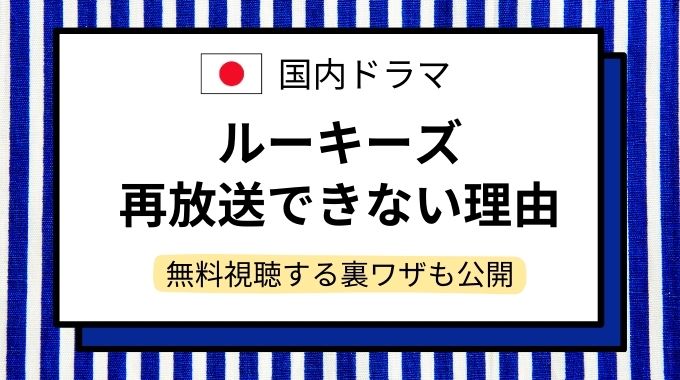 「ルーキーズ」再放送できない4つの理由！無料で視聴したい場合の裏ワザを公開