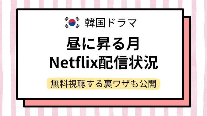 韓国ドラマ「昼に昇る月」配信どこで見れる？NetflixやAmazonプライムなど動画配信サイトを調査