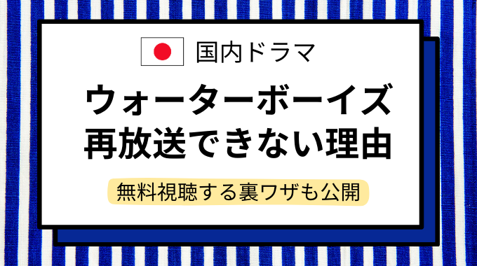 ウォーターボーイズアイキャッチ