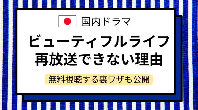 ビューティフルライフアイキャッチ