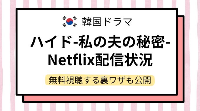 韓国ドラマ「ハイド-私の夫の秘密-」配信どこで見れる？NetflixやAmazonプライムなど動画配信サイトを調査