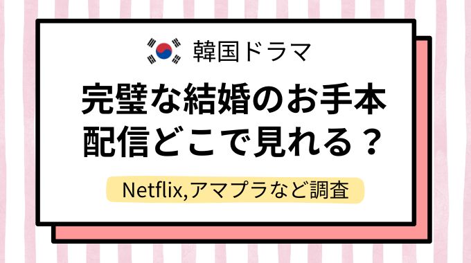 完璧な結婚のお手本