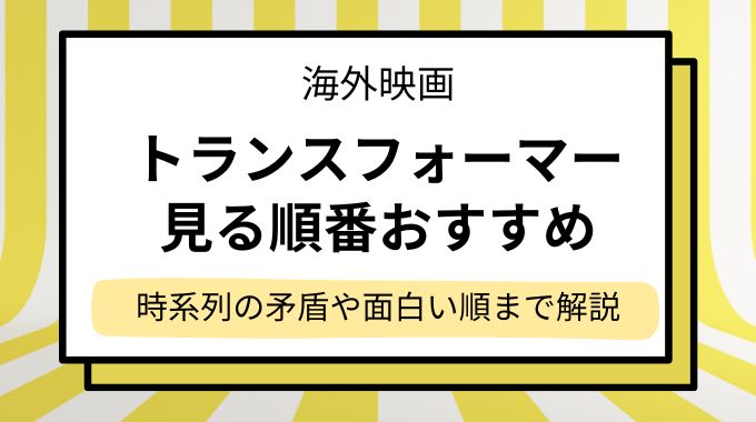 映画「トランスフォーマー」シリーズ見る順番！時系列の矛盾や面白い順まで解説