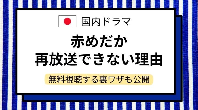 ドラマ「赤めだか」再放送できない理由は出演者が原因？無料視聴する方法を紹介 赤めだか 再放送できない