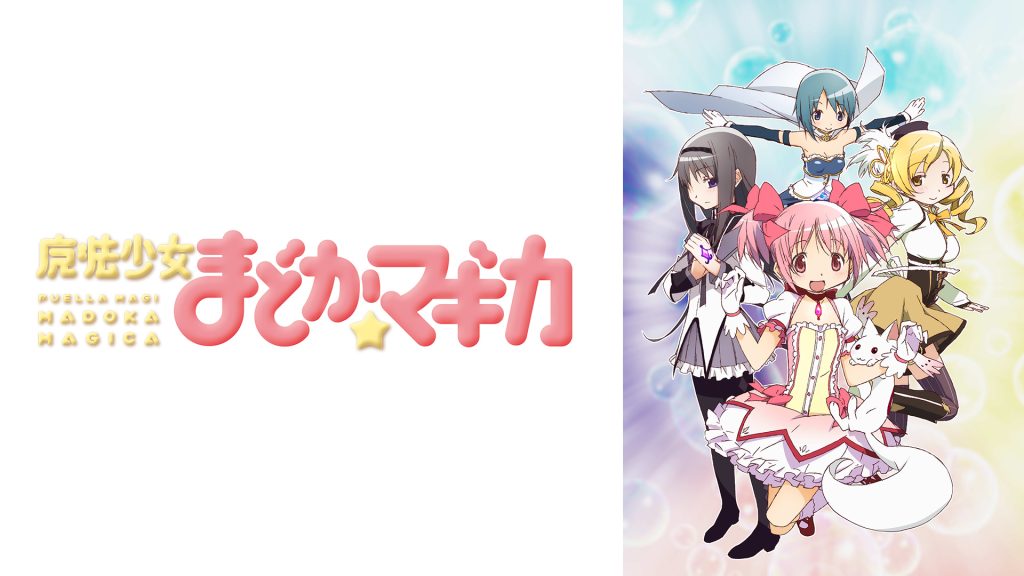 アニメ「魔法少女まどか☆マギカ(まどマギ)」配信はどこで見れる