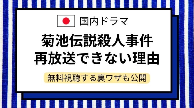 ドラマ「菊池伝説殺人事件」再放送できない衝撃の理由！今から無料視聴する方法をご案内