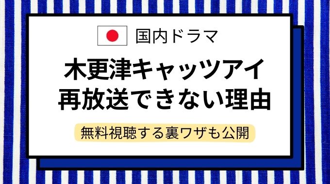 木更津キャッツアイ 再放送できない