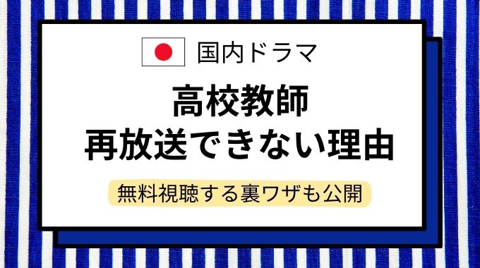 高校教師 再放送できない