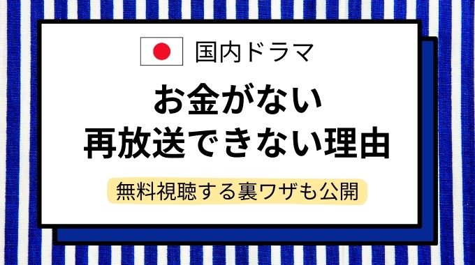 ドラマ「お金がない」再放送できない理由を紹介！サブスクで無料配信視聴を見る方法