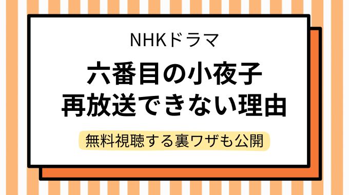 六番目の小夜子 再放送できない