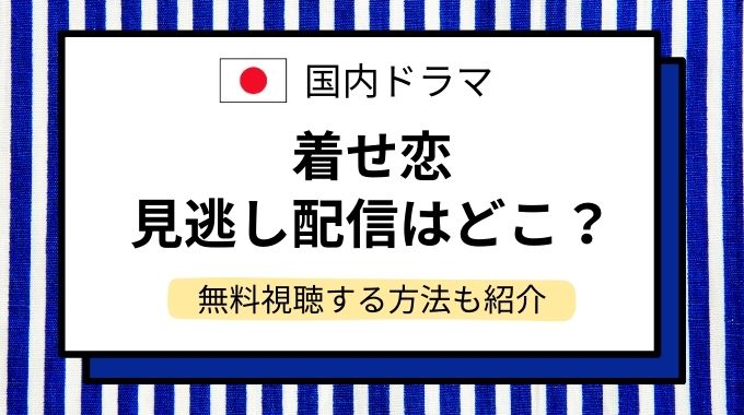 実写ドラマ「その着せ替え人形は恋をする(着せ恋)」見逃し配信はどこで見れる？TVer以外に全話フルで無料視聴する方法