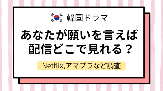 あなたが願いを言えば