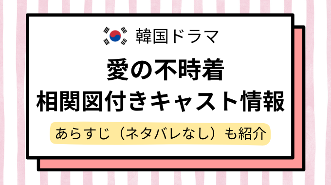 愛の不時着_キャスト