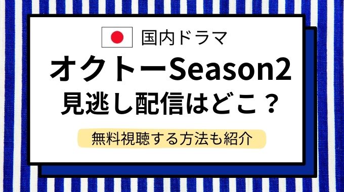 オクトーSeason2