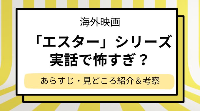 映画「エスター」シリーズ実話？！怖いシーンや気まずい展開も！あらすじ・見どころ紹介＆考察