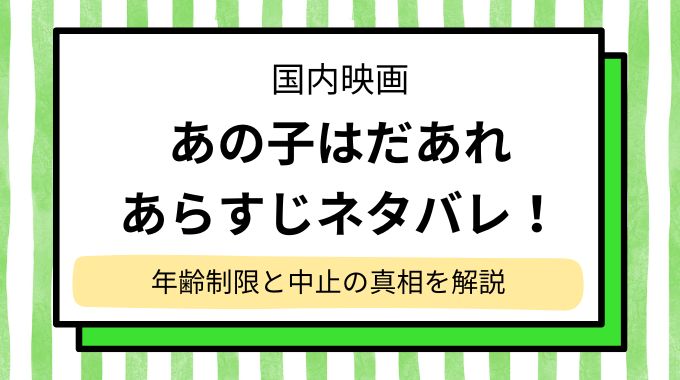 映画「あの子はだあれ」あらすじネタバレ！年齢制限と中止の真相を解説：みんなのうたより怖い？