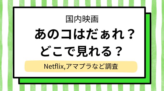 映画「あのコはだぁれ？」の配信はどこで見れる？NetflixやAmazonプライムなど動画配信サイトを調査