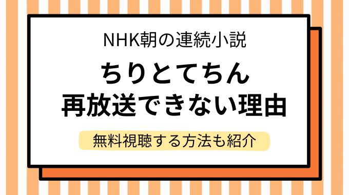 ちりとてちん 再放送できない