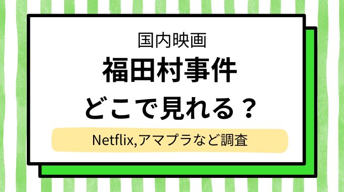 映画「福田村事件」の配信はどこで見れる？NetflixやAmazonプライムなど動画配信サイトを調査