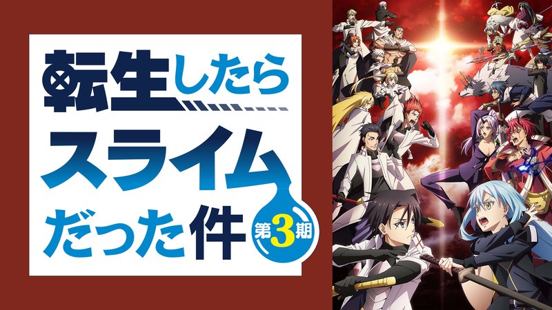 アニメ「転スラ3期」配信はどこで見れる？