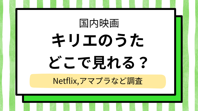 映画「キリエのうた」の配信はどこで見れる？NetflixやAmazonプライムなど動画配信サイトを調査