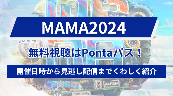 MAMA2024無料視聴の方法