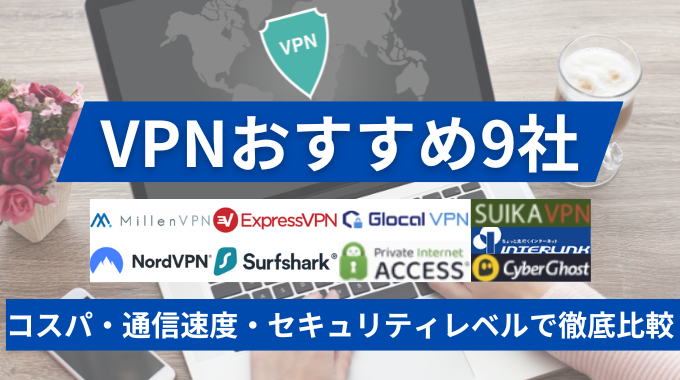 VPNおすすめ9選