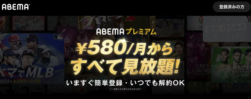 ABEMAプレミアム