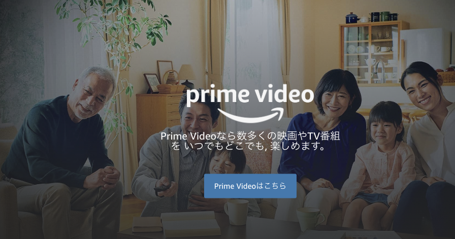 Amazonプライムビデオ