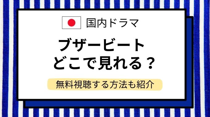 ドラマ「ブザービート」配信どこで見れる？見逃しを無料視聴できる動画配信サイトのご紹介