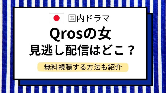 Qrosの女 スクープという名の狂気