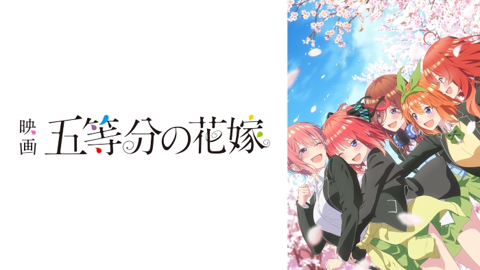 映画　五等分の花嫁