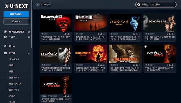 ハロウィンシリーズ U-NEXT
