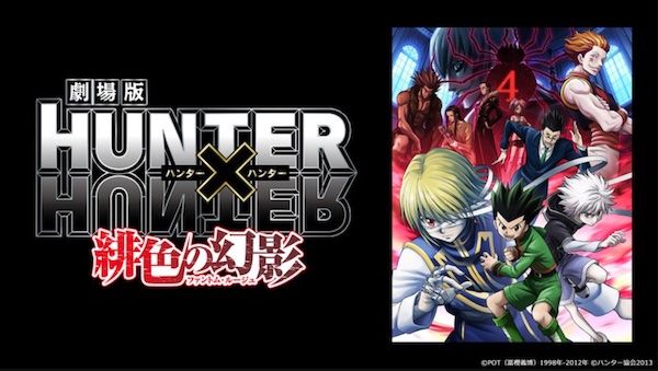 劇場版HUNTER×HUNTER ～緋色の幻影～ DMM TV